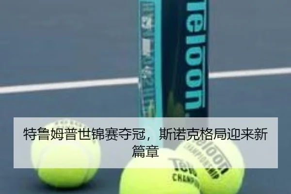 特鲁姆普世锦赛夺冠，斯诺克格局迎来新篇章