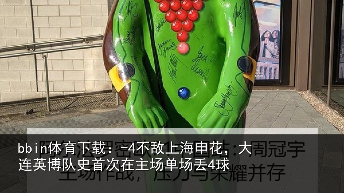 bbin体育下载：-4不敌上海申花，大连英博队史相关情况4球