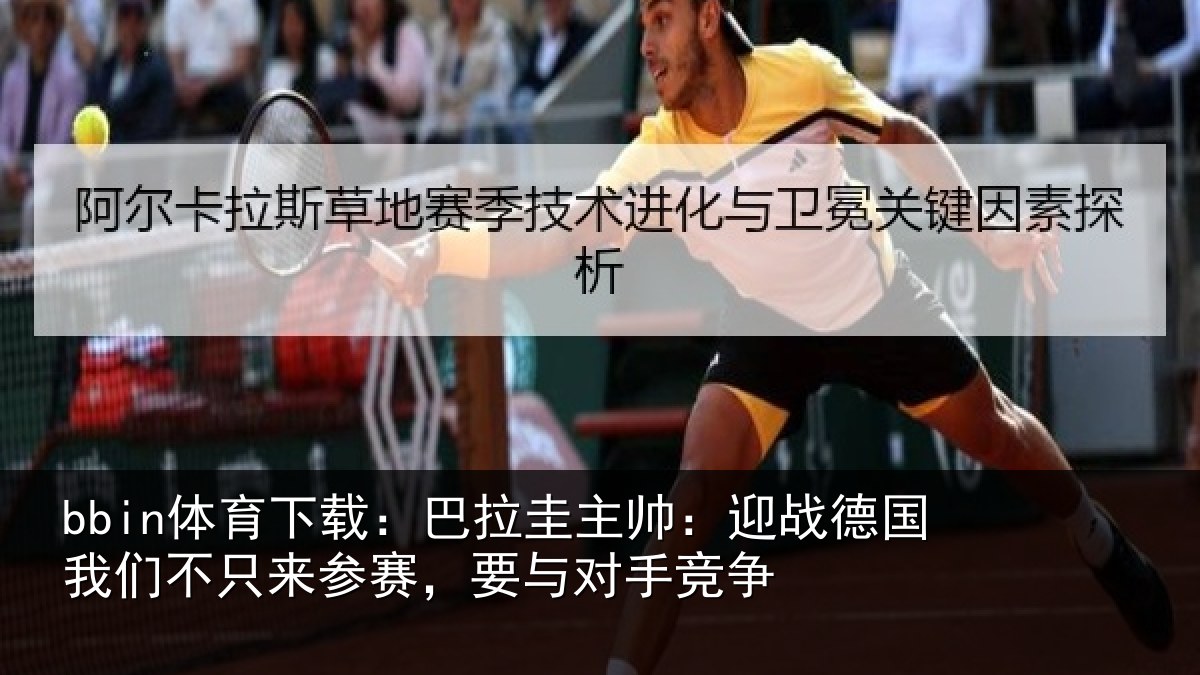 bbin体育下载：巴拉相关情况们不相关情况竞争