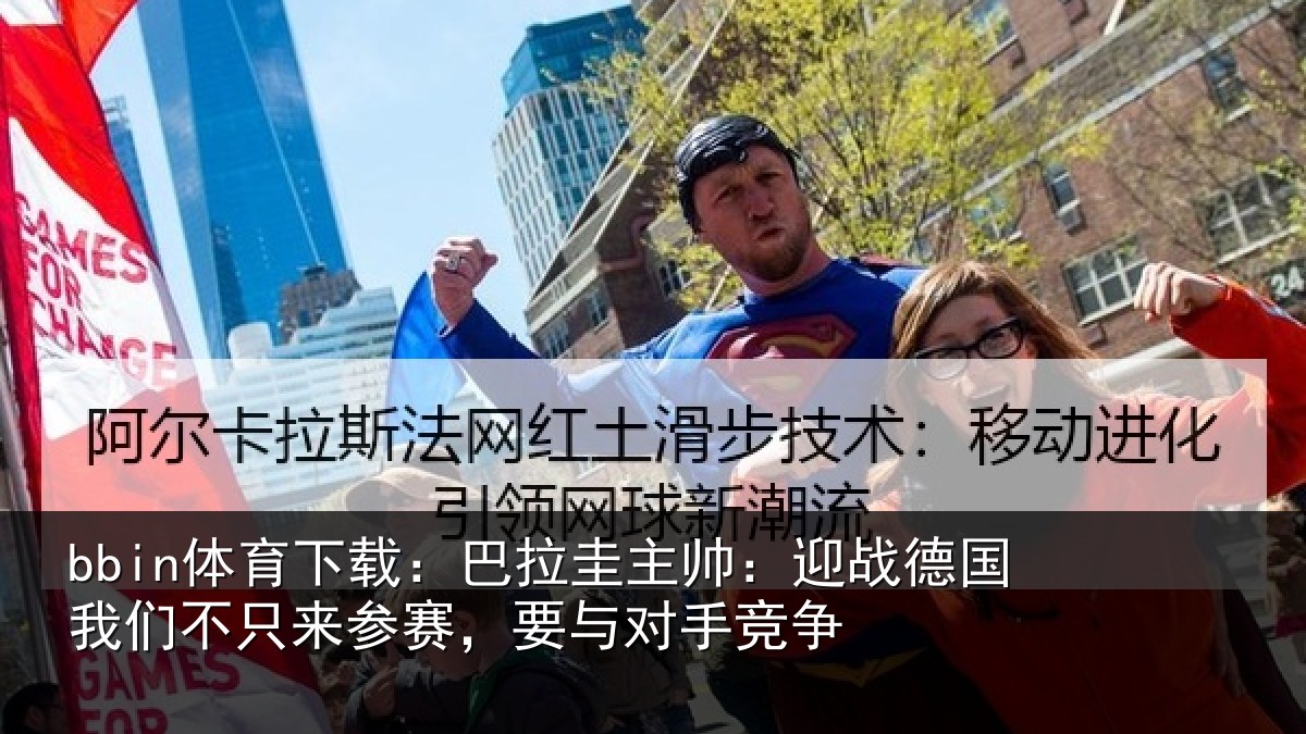 bbin体育下载：巴拉圭主帅：迎战德国我们不只来参赛，要与对手竞争