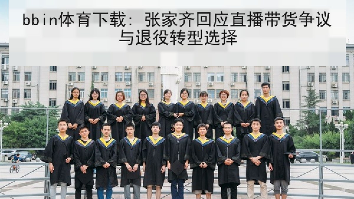 bbin体育下载: 张家齐回应直播带货争议与退役转型选择