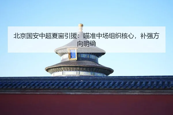 bei-jing-guo-an-zhong-chao-xia-chuang-yin-yuan-miao-zhun-zhong-chang-zu-zhi-he-xin-bu-qiang-fang-xiang-ming-que-2-463.jpg