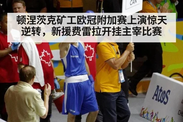 顿涅茨克矿工欧冠附加赛上演惊天逆转，新援费雷拉开挂主宰比赛