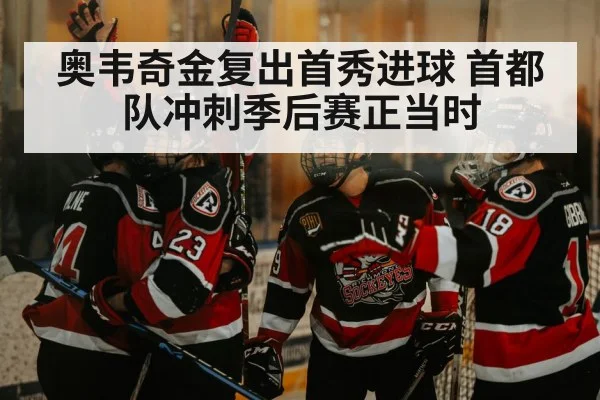 奥韦奇金复出首秀进球 首都队冲刺季后赛正当时
