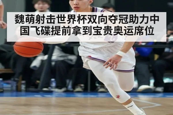 魏萌射击世界杯双向夺冠助力中国飞碟提前拿到宝贵奥运席位