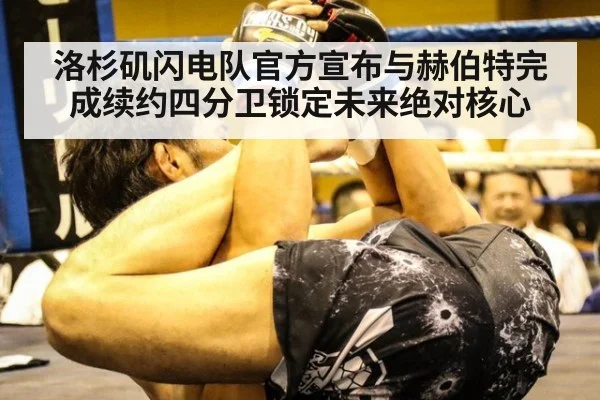 洛杉矶闪电队官方宣布与赫伯特完成续约四分卫锁定未来绝对核心