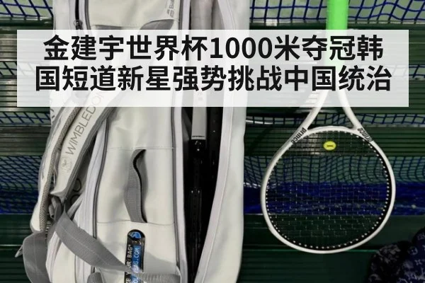 金建宇世界杯1000米夺冠韩国短道新星强势挑战中国统治