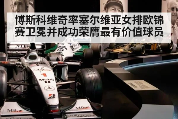博斯科维奇率塞尔维亚女排欧锦赛卫冕并成功荣膺最有价值球员